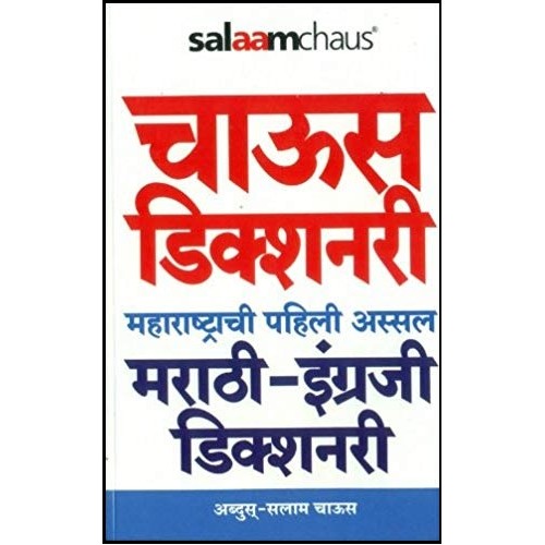 Chaus Maharashtra's First Dictionary [Marathi- English] by Abdus Salam Chaus